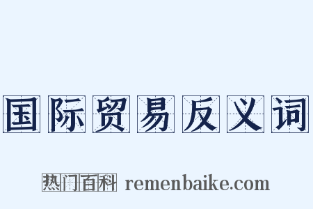 国际贸易反义词是什么意思的图片